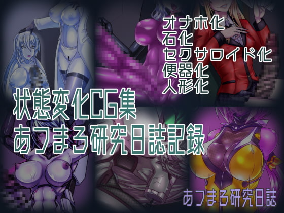 状態変化CG集 あフまろ研究日誌記録