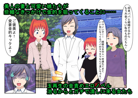 『金的パパ』愛するからこそ玉が蹴りたい! 妻と娘の困った趣味【キ〇タマ責め】【金的嘲笑】