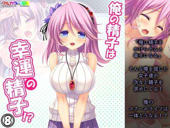 俺の精子は幸運の精子!? 8巻