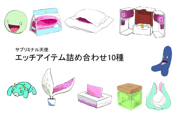 えっちアイテム詰め合わせ10種