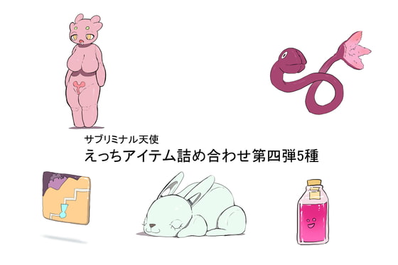 えっちアイテム詰め合わせ第四弾5種