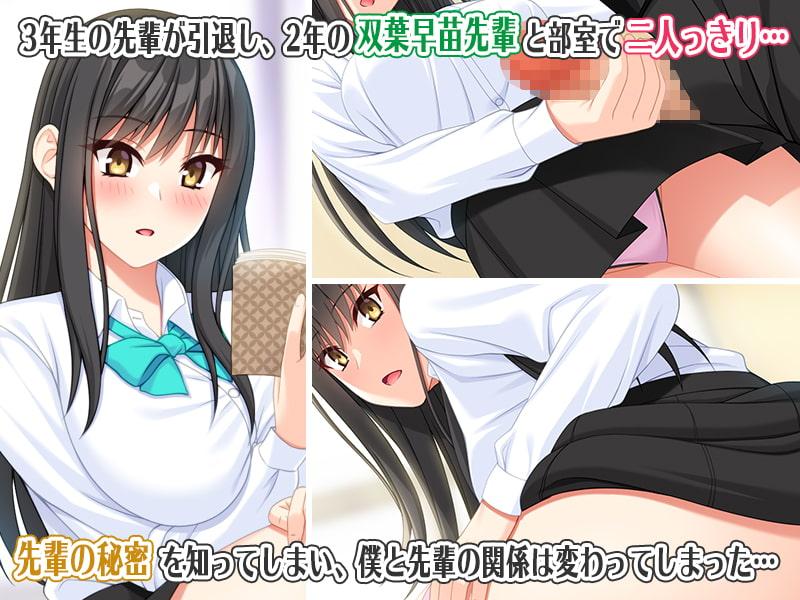 文芸部の先輩の秘密を知ったら逆に脅されて躾けられた話