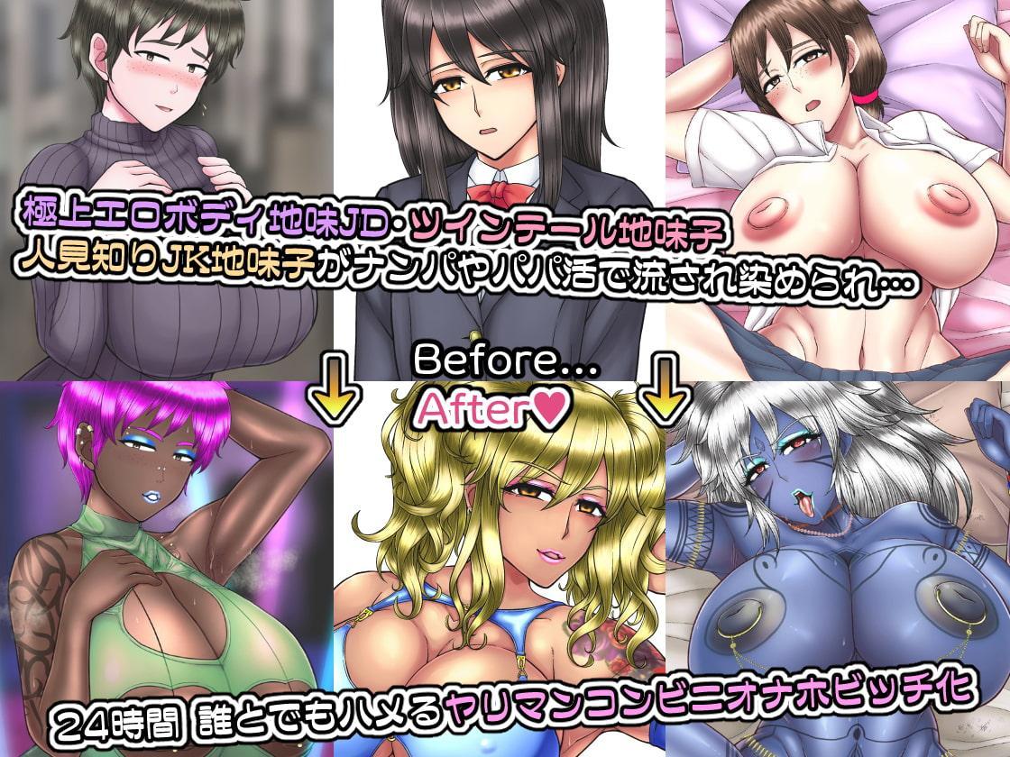 劇的!! ビッチ化アフター