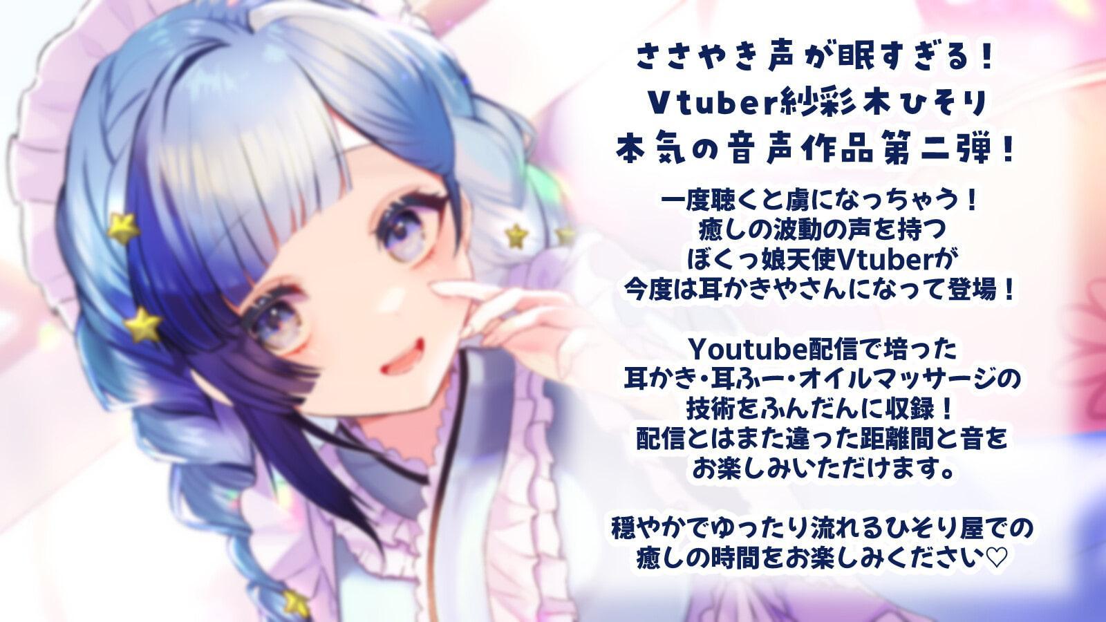 【耳かきASMR】ぼくっ娘Vtuberの極上癒し耳かき屋さん"ひそり屋"へようこそ!【声:紗彩木ひそり】