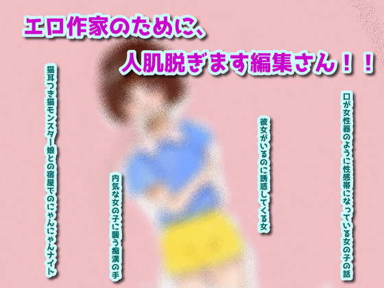 エロ作家のために、人肌脱ぎます編集さん!!