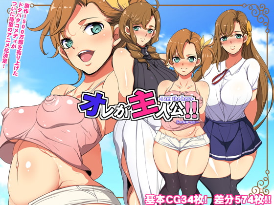 オレが主人公!!(じゃなかった・・・)