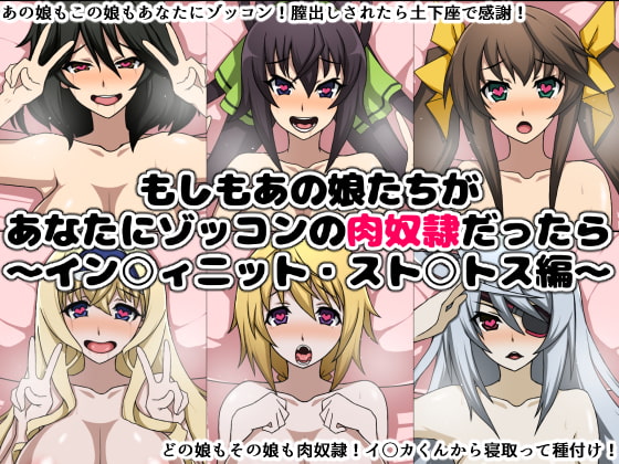 もしもあの娘たちがあなたにゾッコンの肉奴隷だったら~ラ〇ベメス総集編~