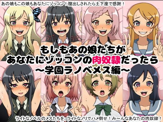 もしもあの娘たちがあなたにゾッコンの肉奴隷だったら~ラ〇ベメス総集編~