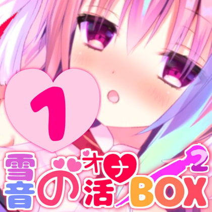 オナニー音声をまとめた『雪音のオナ活BOX(2)』No.1