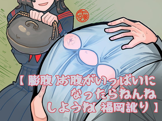 【膨腹】お腹がいっぱいになったらねんねしようね【福岡訛り】