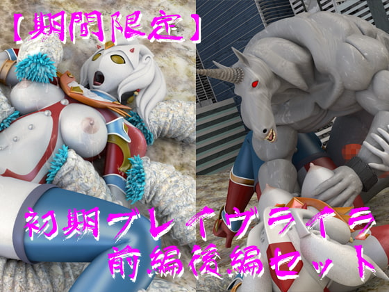 初期ブレイヴライラ前編後編セット