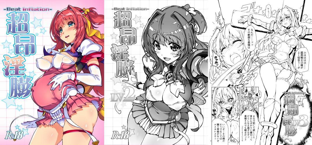超昂淫膨-Beat inflation-☆☆☆☆☆☆