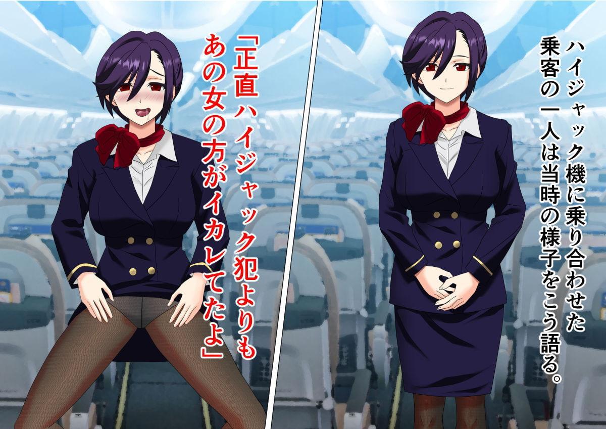 ハイジャックに脅されたCAの下品なガニ股アクメ