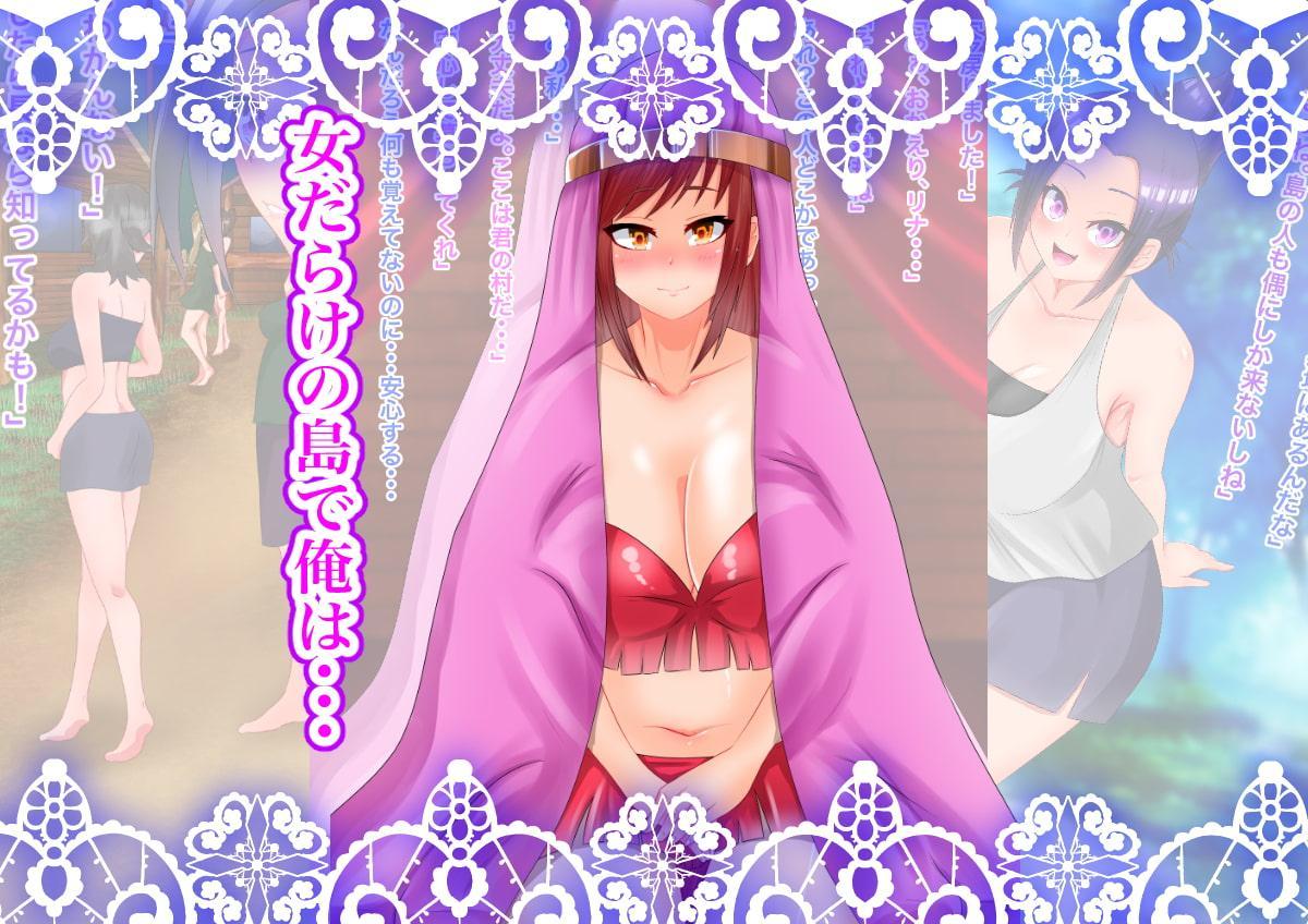 女の子だらけの島