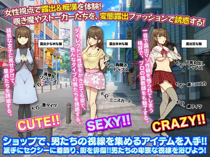 女性視点のリアルな露出と痴漢を体験するRPG