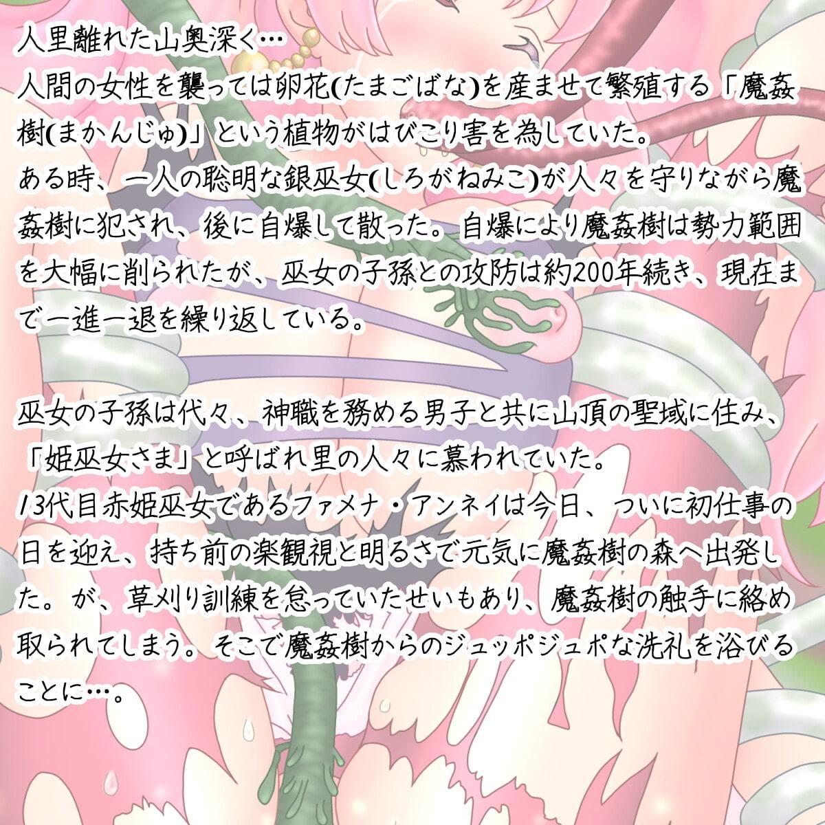 張り切って魔姦樹退治に行ったらジュポジュポ犯されて泣いちゃったむっちむち姫巫女ファメナちゃん