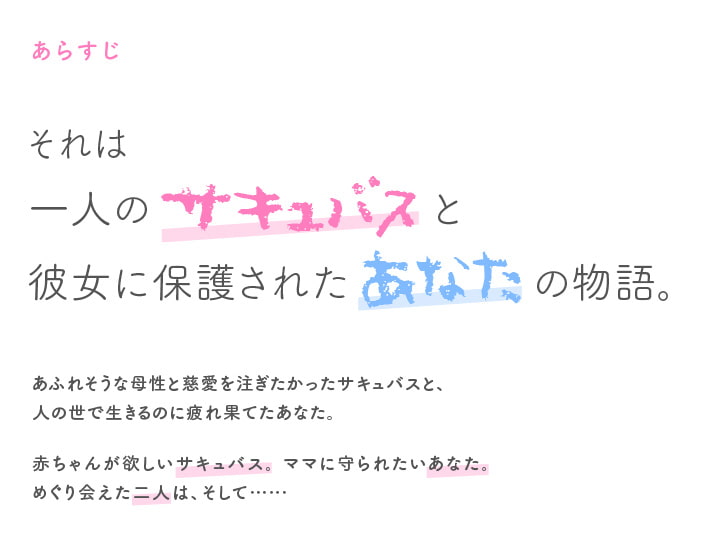 【KU100/約3時間】あなたが母性たっぷりサキュバスママのバブバブ赤ちゃんになるまで