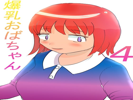 爆乳おばちゃん4話