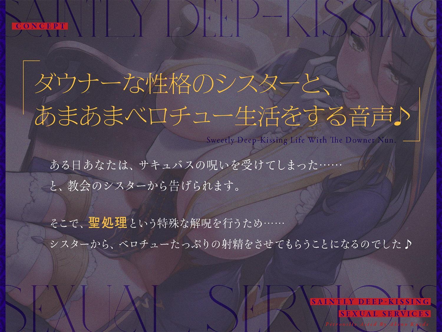 ダウナーなシスターの“ベロチュー聖処理”生活【バイノーラル】