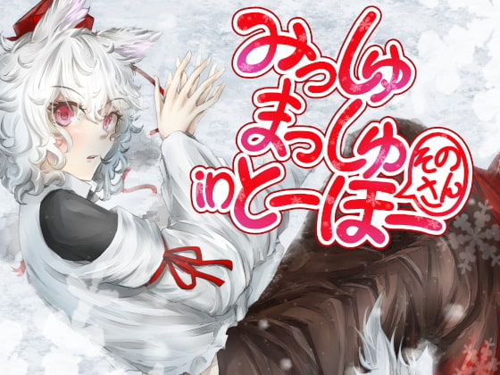 みっしゅまっしゅ in とーほー そのさん