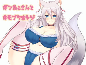 (ドM向け・マゾ豚・射精管理・屈服調教・わからせ)ケモミミ狐のギン姉さんとキモブタオヤジ・オヤジの逆襲!?アヘ顔・低音オホ声【自作効果音・調教ASMR】