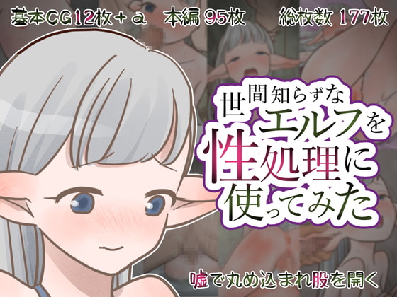 世間知らずなエルフを性処理に使ってみた