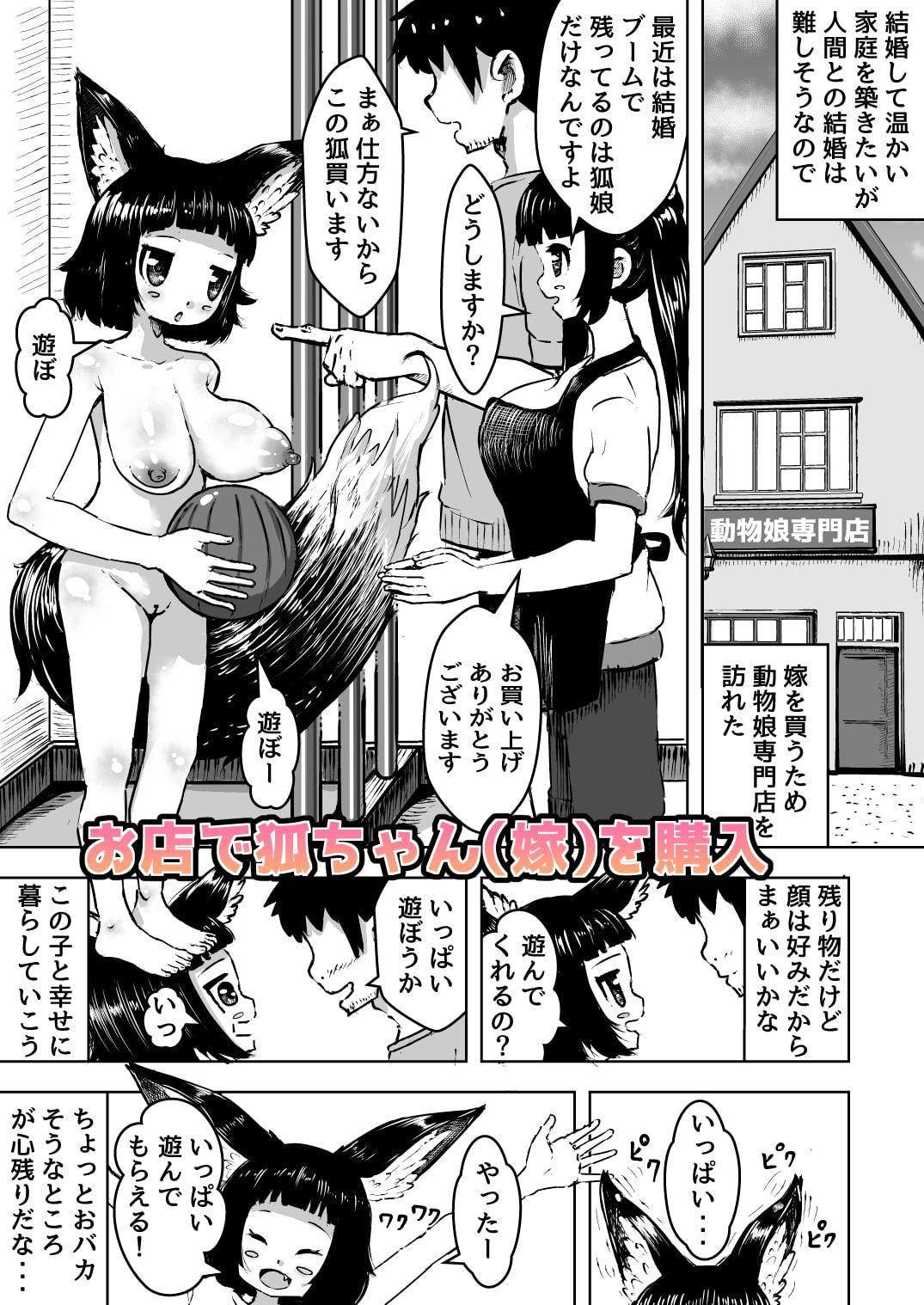 性知識0の狐ちゃんと子作りボテ腹えっち