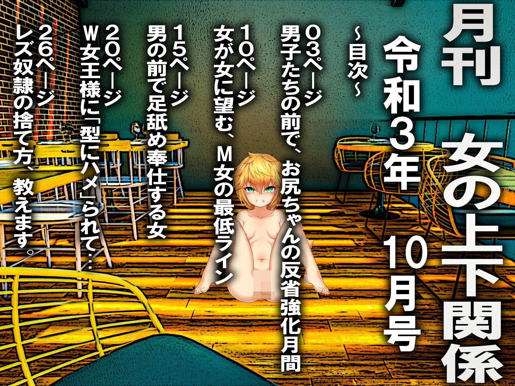 月刊 女の上下関係 令和3年 10月号
