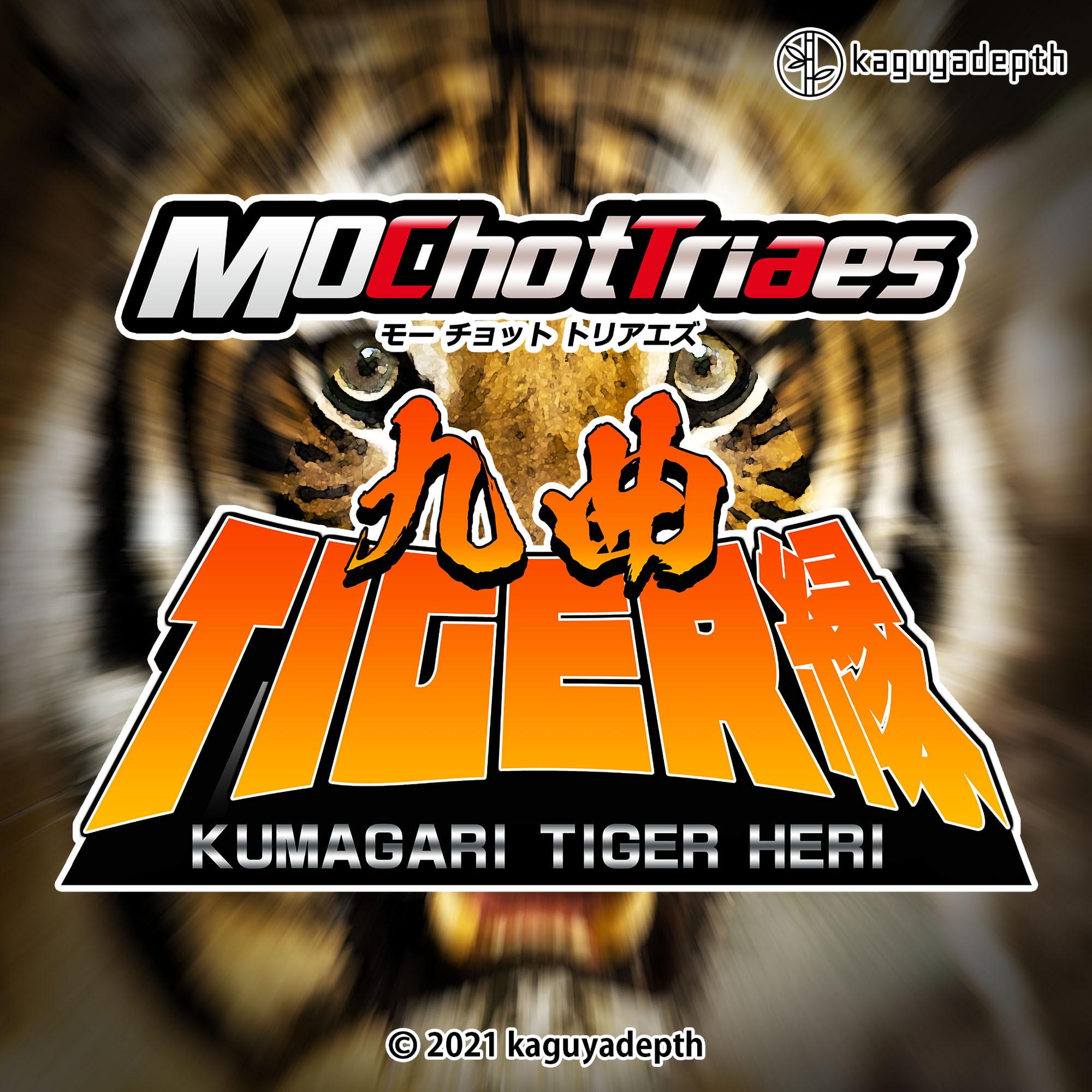 九曲タイガー縁