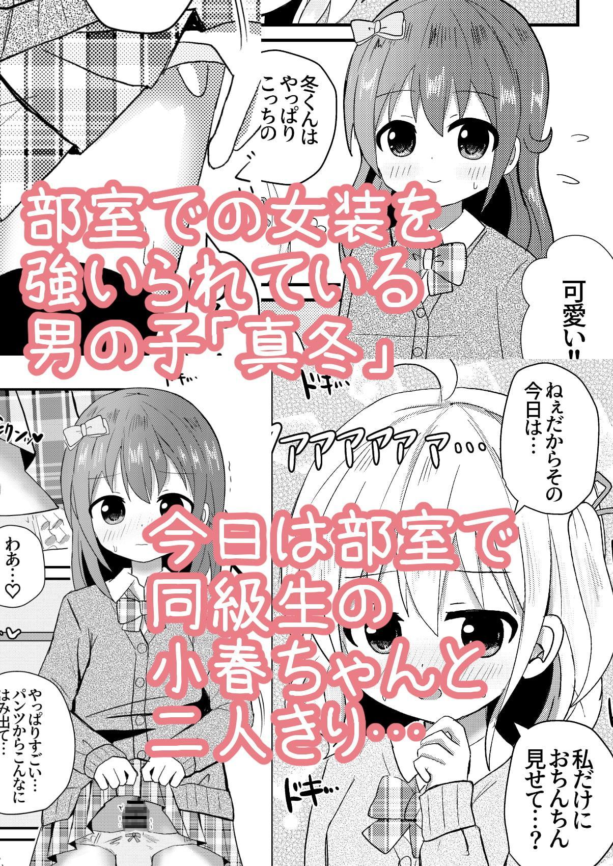 真冬は女装を強いられる 小春編