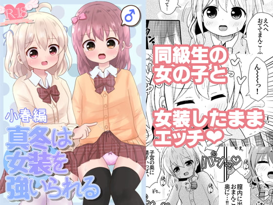 真冬は女装を強いられる 小春編