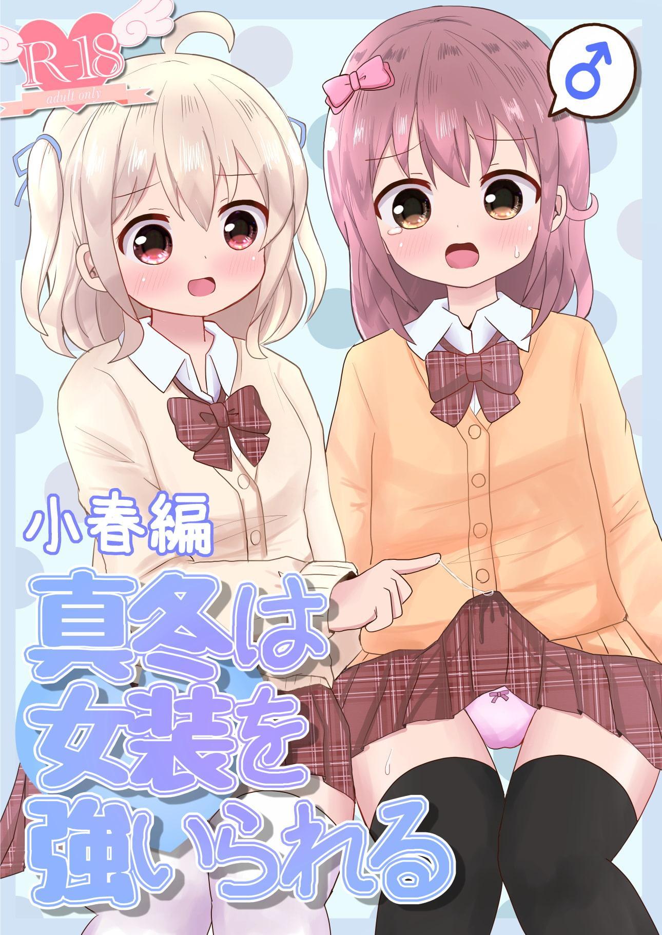 真冬は女装を強いられる 小春編