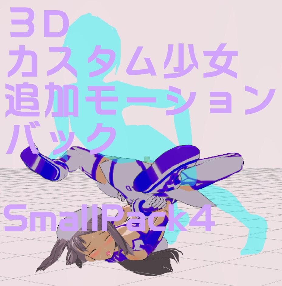 3Dカスタム少女改変モーション(バックモーション)SmallPack4