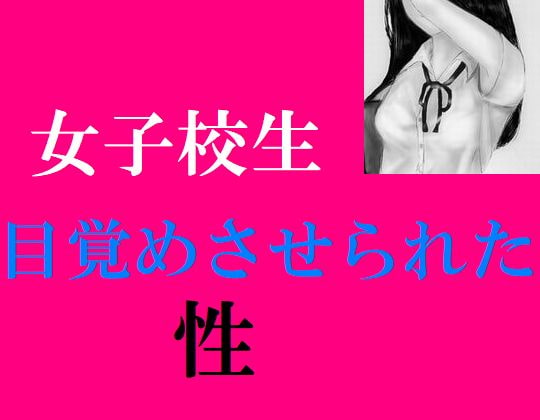 女子校生 目覚めさせられた性