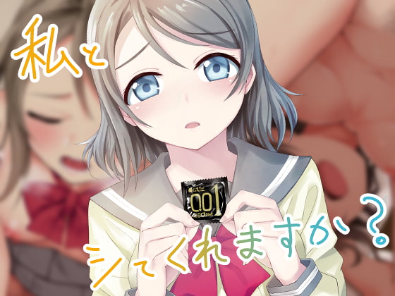 私とシてくれますか?