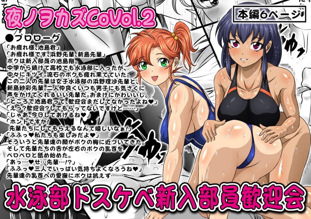 夜ノヲカズCoVol.2【水泳部ドスケベ新入部員歓迎会】