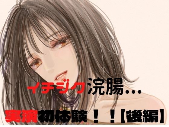 ウテナのはじえてのイチジク浣腸実演(前編)