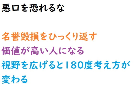 悪口を恐れるな。