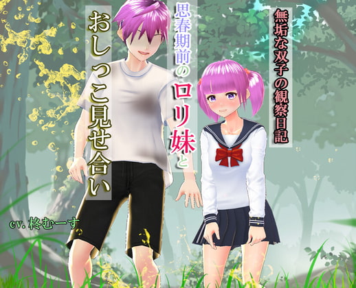 無垢な双子の観察日記「思春期前のロリ妹とおしっこ見せ合い」