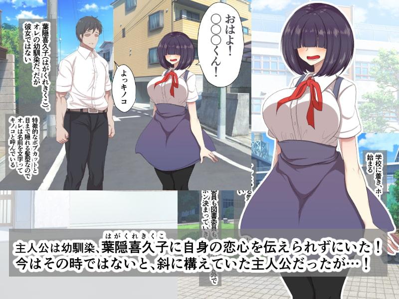 メカクレ青春白書 オレのメカクレ爆乳幼馴染に告白せずにいたらクラスの性処理係に任命されて処女まで奪われてしまった件