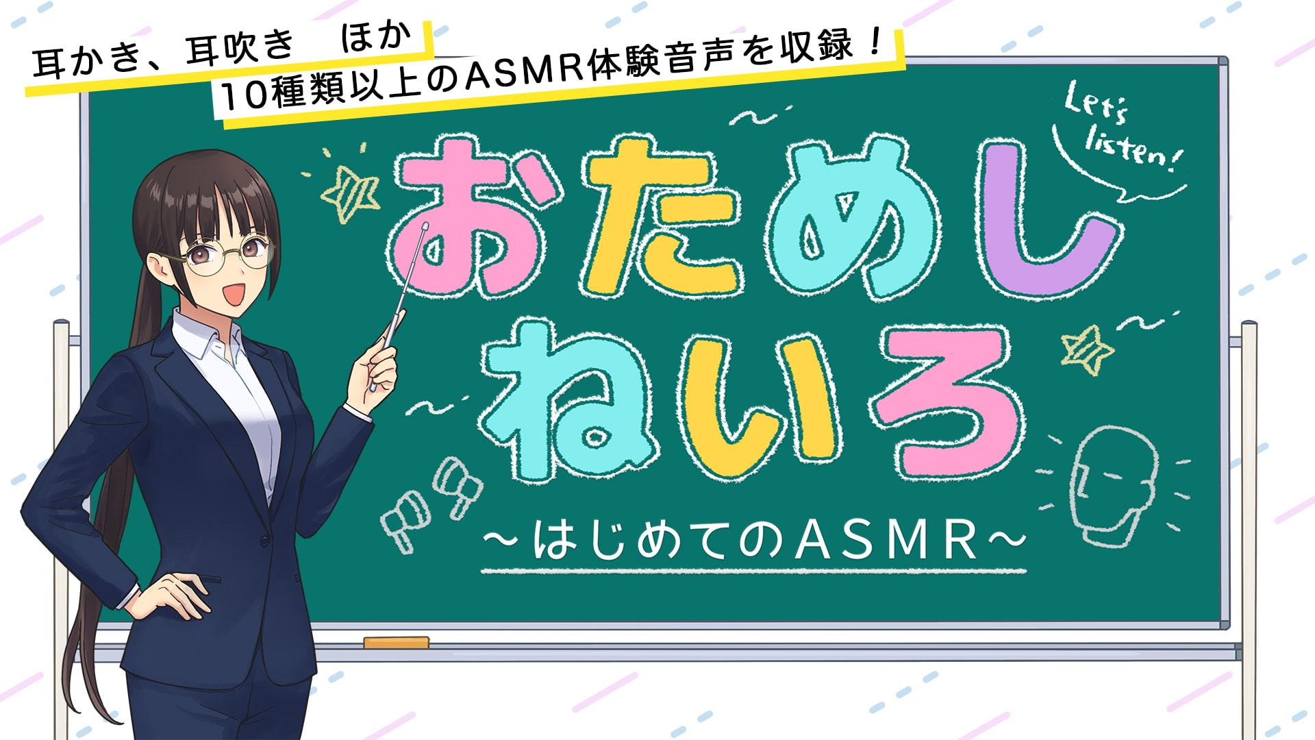 【10種類以上のASMRを収録!】おためしねいろ 〜はじめてのASMR〜