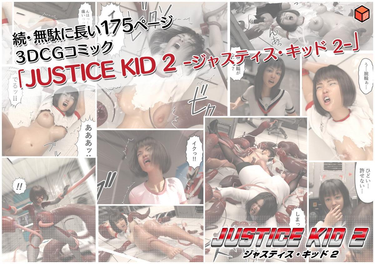 正義のヒーロー「JUSTICE KID 2 -ジャスティス・キッド 2-」