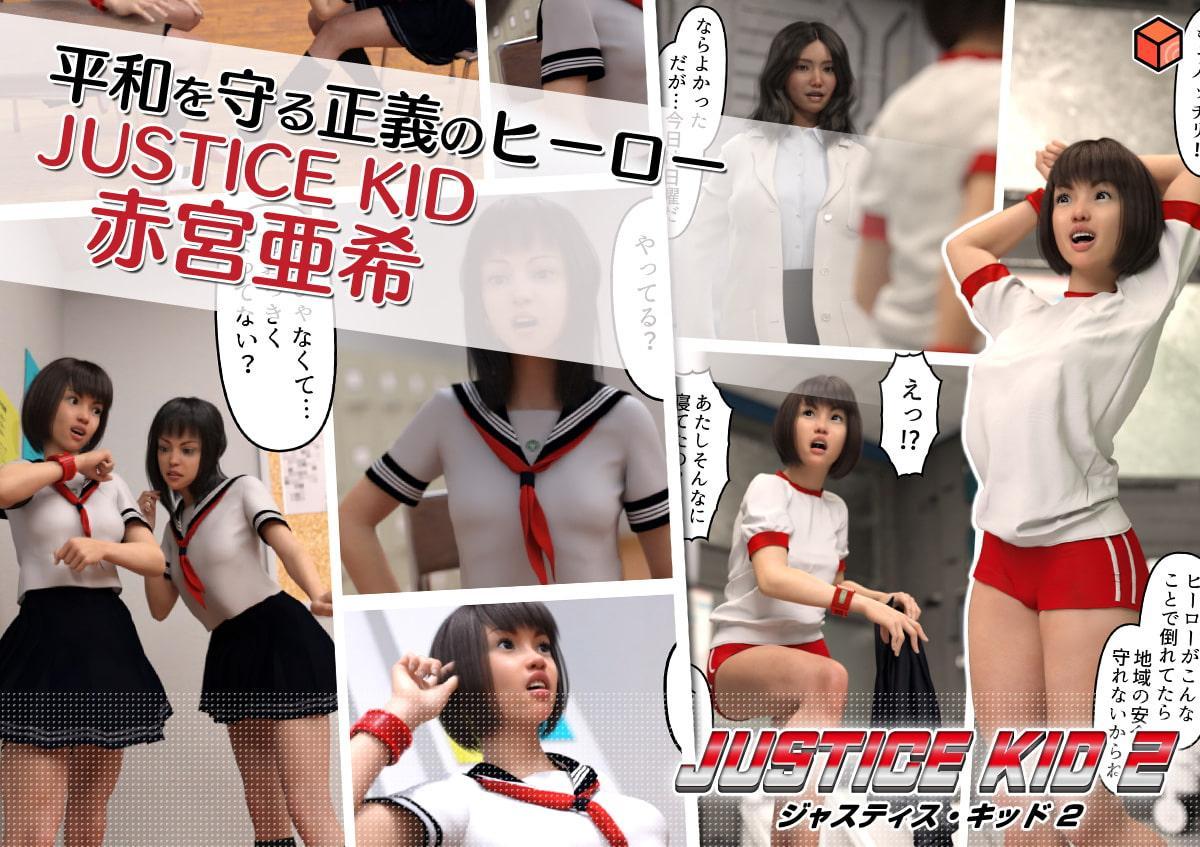 正義のヒーロー「JUSTICE KID 2 -ジャスティス・キッド 2-」