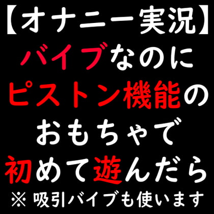 【オナニー実況】バイブなのにピストン機能のおもちゃで初めて遊んだら