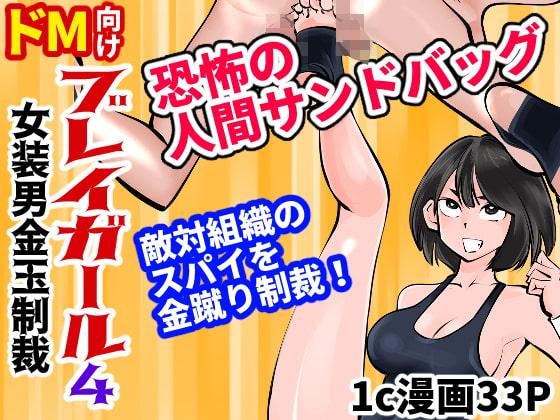 ブレイガール4