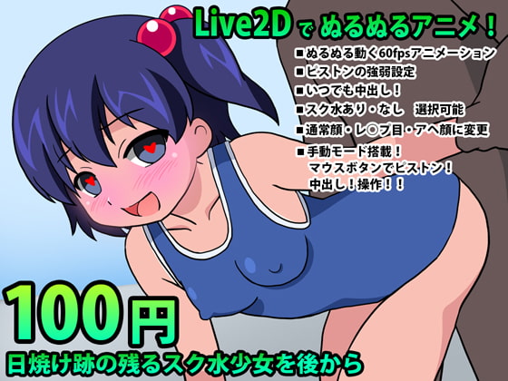 日焼け跡の残るスク水少女を後から【Live2DインタラクティブHアニメ】