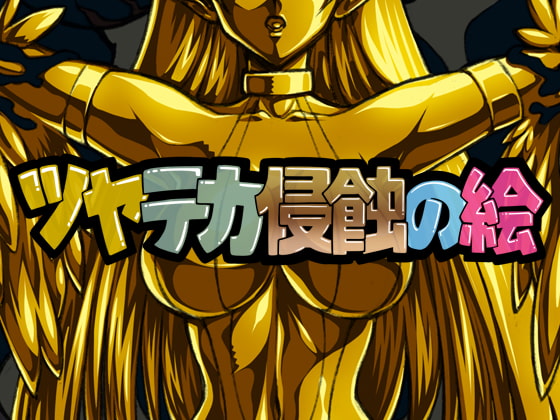 ツヤテカ侵蝕の絵7