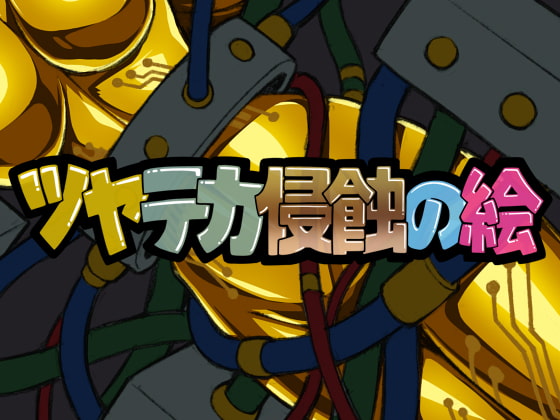 ツヤテカ侵蝕の絵8