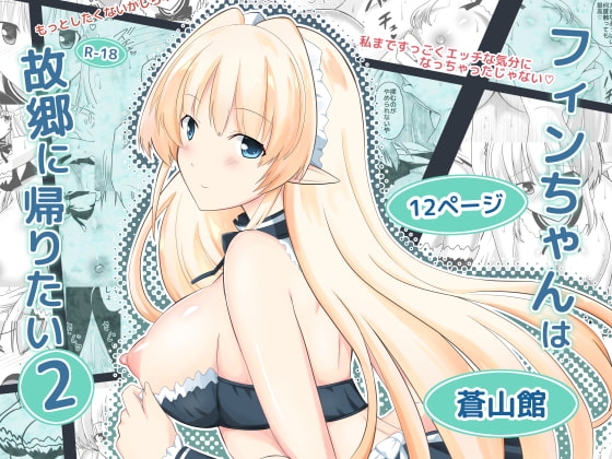 フィンちゃんは故郷に帰りたい2