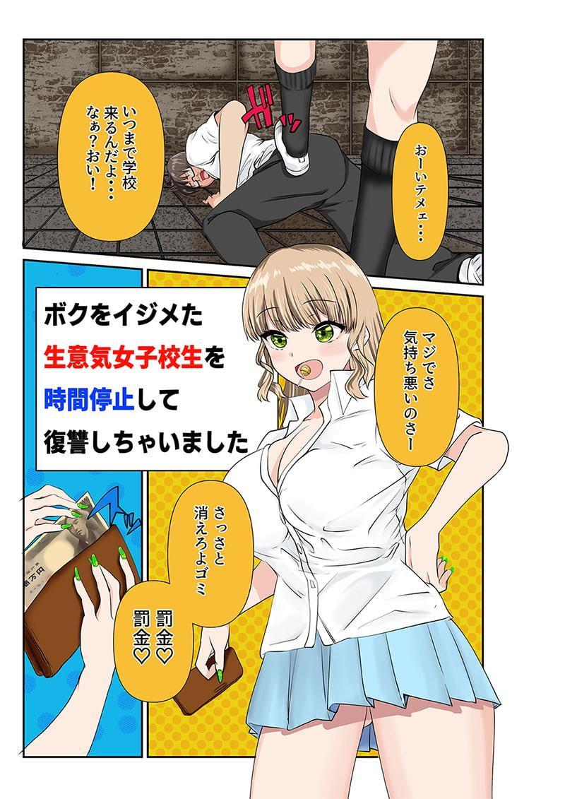 ボクを毎日いじめる生意気で胸糞の女子校生を時間停止して、クリトリスにホッチキスして犯して復讐しちゃいました